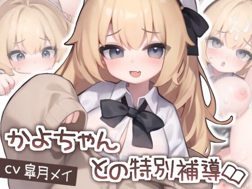 (同人ゲーム)[240322][狐狐部屋] 【Live2D】かよちゃんとの特別補導 PC.Ver [RJ01162417]