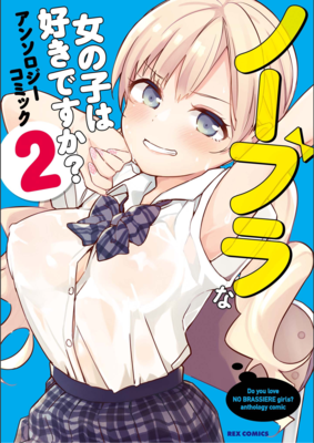 Noburana onna no ko wa sukidesuka Anthology Comic (ノーブラな女の子は好きですか？アンソロジーコミック ) 01-02