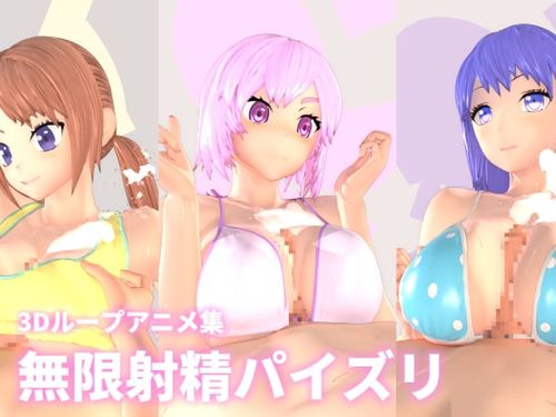 (同人ゲーム)[220410][mycache] 無限射精パイズリ [RJ384874]