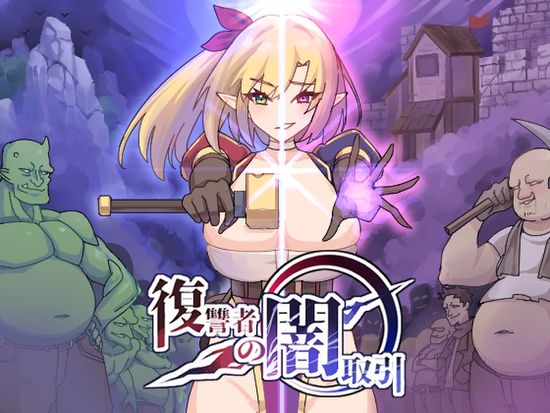 [魔界あ号営業所] 復讐者の闇取引 (Ver24.09.21)[RJ01153473]