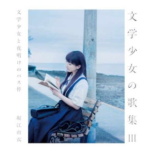 [Album] 堀江由衣 (Yui Horie) – 文学少女の歌集 III -文学少女と夜明けのバス停- [FLAC / 24bit Lossless / WEB] [2024.07.03]