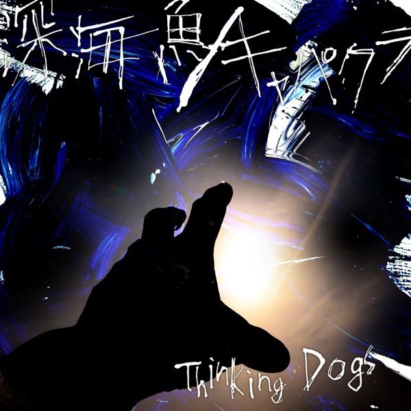 [Single] Thinking Dogs – Shinkaigyo / 深海魚 (2023.04.14/MP3+Hi-Res FLAC/RAR)