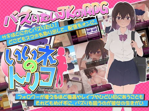 (同人ゲーム)[240721][なぎや本舗] いいネのトリコ [RJ01226656]