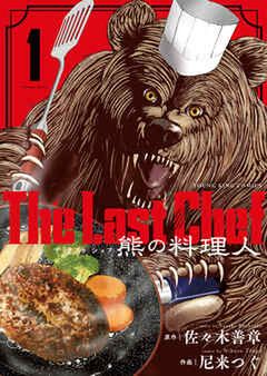 The Last Chef 熊の料理人 raw 第01巻