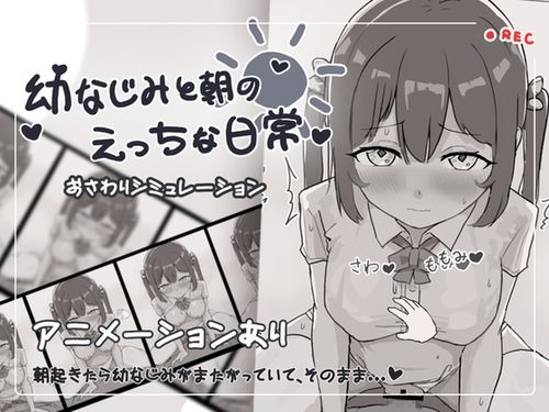 (同人ゲーム)[240720][お水取ってきます] 幼なじみと朝のえっちな日常 [RJ01226730]