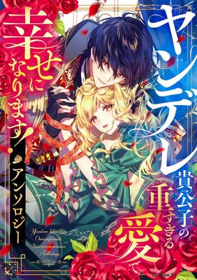 [アンソロジー] ヤンデレ貴公子の重すぎる愛で幸せになります！ アンソロジー