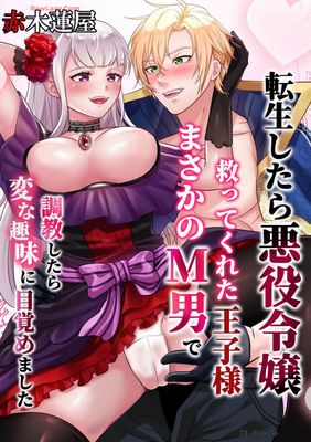 Tensei shitara akuyaku reijo sukutte (転生したら悪役令嬢、救ってくれた王子様まさかのM男で調教したら変な趣味に目覚めました) 01