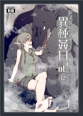 [Artbook] [めたもる (りょう)] ドスケベエルフの異種姦日記 1-12+