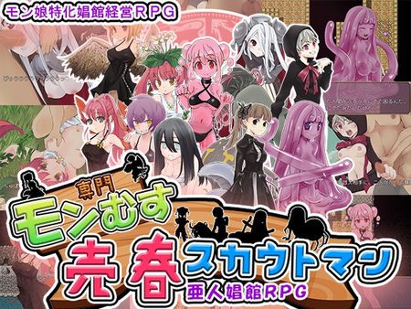 (同人ゲーム)[231119][猫尺] モン娘売春スカウトマン (Ver1.02) [RJ01120525]
