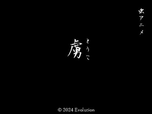 (同人ゲーム)[240719][Evolution] 虜 [RJ01230421]