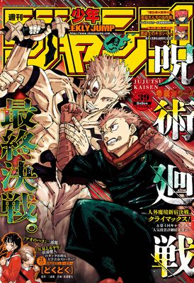 [雑誌] 週刊少年ジャンプ 2024年39号