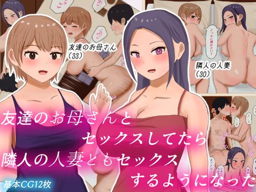 [220526][はだかの女神] 友達のお母さんとセックスしてたら隣人の人妻ともセックスするようになった [RJ392714]