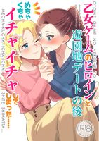 [本] [百合畑牧場 (紺)] 乙女ゲームのヒロイン1-3