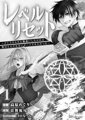 Reberu risetto Gomi sukiru dato kanchigai shita keredo jitsu wa tondemonai chito sukiru datta (レベルリセット ～ゴミスキルだと勘違いしたけれど実はとんでもないチートスキルだった～ コミック版)