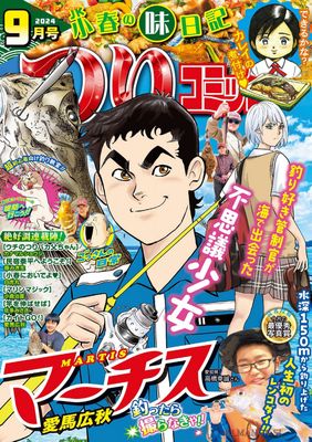 [雑誌] つりコミック2024年09月号