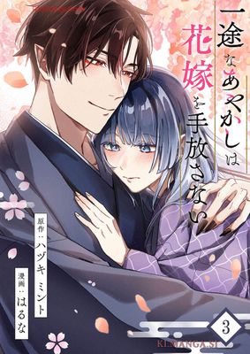 [ハヅキミントxはるな] 一途なあやかしは花嫁を手放さない 第01-03巻