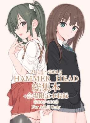 [Artbook] [HAMMER HEAD (真壁吾郎)] 2014~2015 HAMMER HEAD 総集本+会場限定本収録