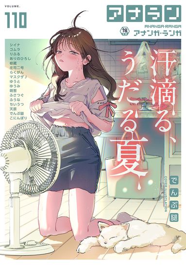 [雑誌] COMIC アナンガ・ランガ vol.111