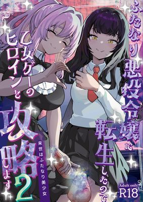 [本] [来世はふたなり美少女 (orion)] ふたなり悪役令嬢に転生したので乙女ゲーのヒロインを攻略します1-2