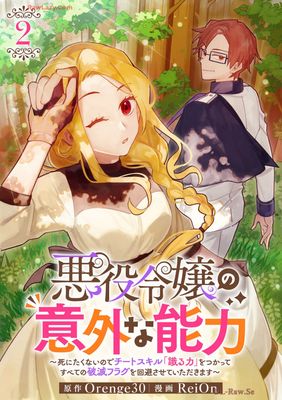 [Orenge30xReiOn] 悪役令嬢の意外な能力〜死にたくないのでチートスキル 「識る力」をつかってすべての破滅フラグを回避させていただきます〜 第01-02巻