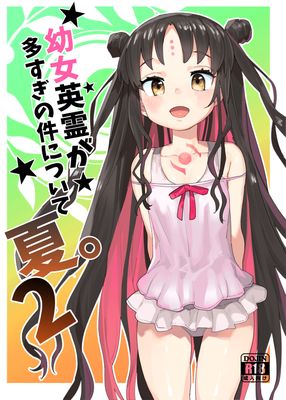 [本] [半里プラザー (半里バード9)] 幼女英霊が多すぎの件について 夏1-2