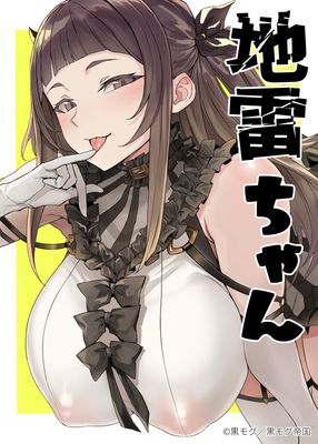 [Artbook] [黒モグ帝国 (黒モグ)] 地雷ちゃん [DL版]