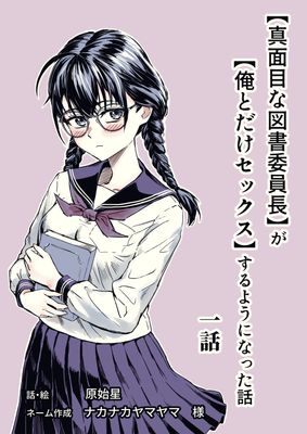 [本] [原始星] 【真面目な図書委員長】が【俺とだけセックス】するようになった話(1話)