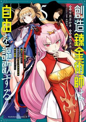 [千月さかきx姫乃タカ] 創造錬金術師は自由を謳歌する 故郷を追放されたら 第01-05巻