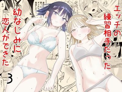 [Artbook] [南波] エッチの練習相手だった幼なじみに恋人ができた1+3