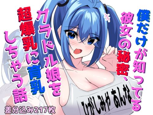 (同人CG集)[240914][ほわいとばれっと] 僕だけが知ってる彼女の秘密、グラドル娘を超爆乳に育乳しちゃう話 [RJ01258292]
