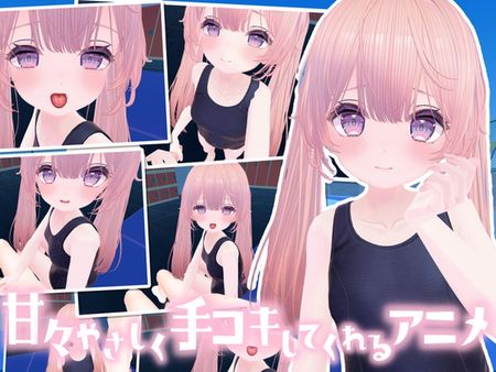 なんでも甘えさせてくれる優しい女の子にお射精の手伝いをしてもらうアニメ [RJ01247038]