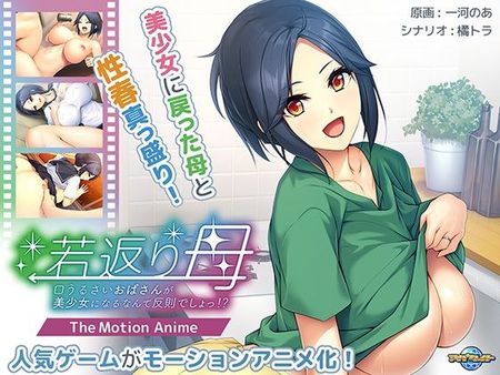 若返り母〜口うるさいおばさんが美少女になるなんて反則でしょっ！？〜 The Motion Anime [d_425863]