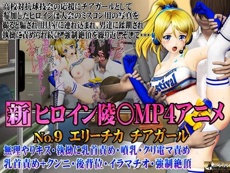 新ヒロイン陵○MP4アニメNo.9 エリーチカ チアガール 無理やりキス・執拗に乳首責め・噴乳・クリ電マ責め 乳首責め+クンニ・後背位・イラマチオ・強○絶頂 [RJ01271689]