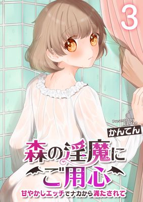 [Artbook] [かんてん] 森の淫魔にご用心～甘やかしエッチでナカから満たされて～1-3