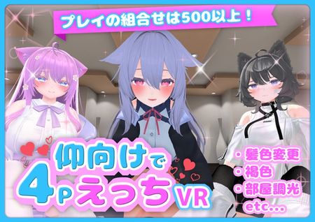 仰向けで4PえっちVR [RJ01133315]