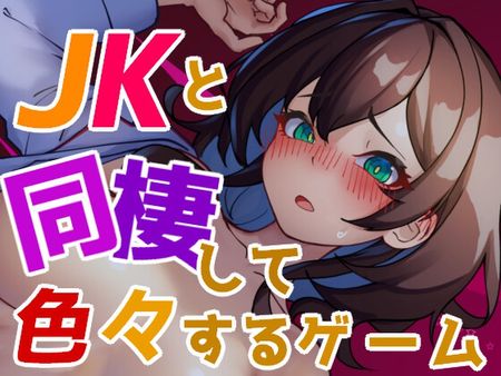 JKと同棲して色々するゲーム [RJ01224649]