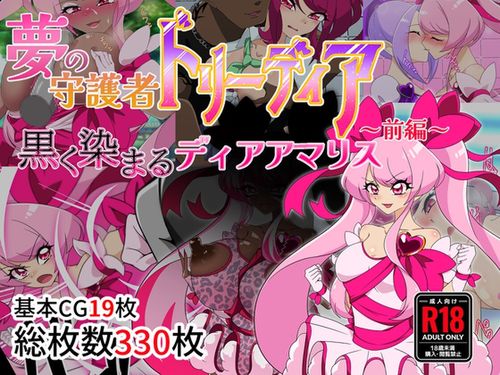 (同人CG集)[241125][堕落さんぽ] 夢の守護者ドリーディア～前編～黒く染まるディアアマリス [RJ01286692]