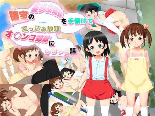 [大きな子供のおもちゃ箱] 隣室の美少女姉妹を手懐けて突っ込み放題オ○ンコ姉妹にしちゃう話 [RJ256279]