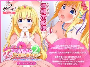 [どろっぷす!] 清純お姫様のあまあま早漏改善特訓2 モーションアニメAdditional [RJ01353153]
