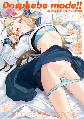 [Artbook] [角砂糖 (よろず)] 学マスイチャラブエロ合同「Dosukebe mode!!」 (学園アイドルマスター) [DL版]