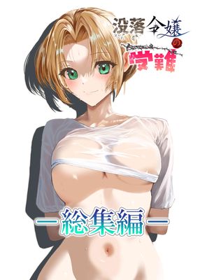 [Artbook] [ロックヴィレッジ (ふみのり)] 没落令嬢の受難 総集編