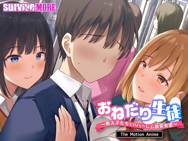 おねだり生徒 ～教え子たちとのハーレム教育実習～ The Motion Anime