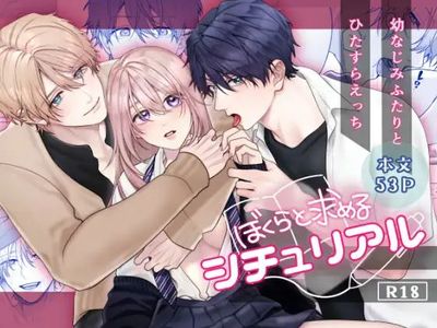 [Artbook] [吉凪商店 (Gabu)] ぼくらと求めるシチュリアル～幼馴染とひたすらえっち～