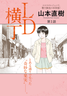 [Artbook] VawXkdYE[山本直樹] LD横丁 [DL版]