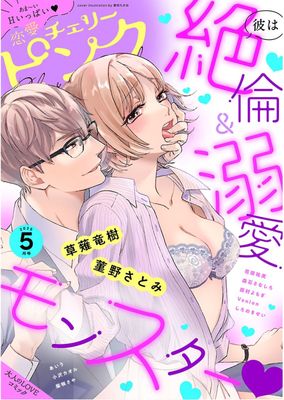 [雑誌] 恋愛チェリーピンク 2025年03月号
