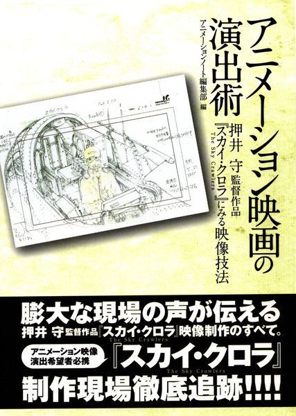 アニメ-ション映画の演出術; 押井守監督作品『スカイ・クロラ』にみる映像技法