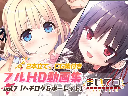 まいてつ フルHD動画集 vol.7「ハチロク&ポーレット」
