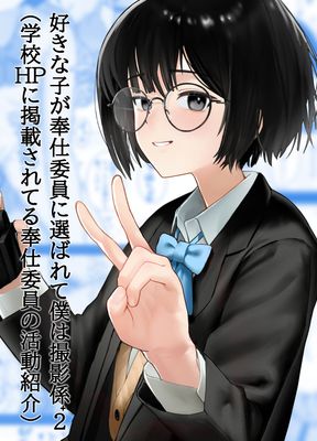 [Artbook] [ノノミヤ] 好きな人が奉仕委員に選ばれて僕は撮影係＋2（学校HPに掲載されてる奉仕委員の活動紹介）