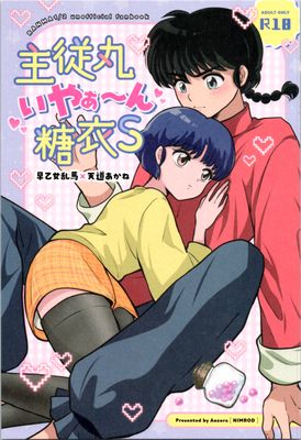 [Artbook] [Nimrod (あおぞら)] 主従丸いやぁ～ん糖衣S (らんま12)