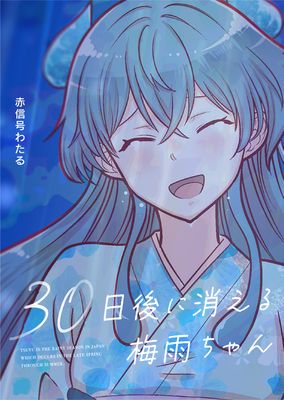 [赤信号わたる] 30日後に消える梅雨ちゃん 赤信号わたる短編シリーズ